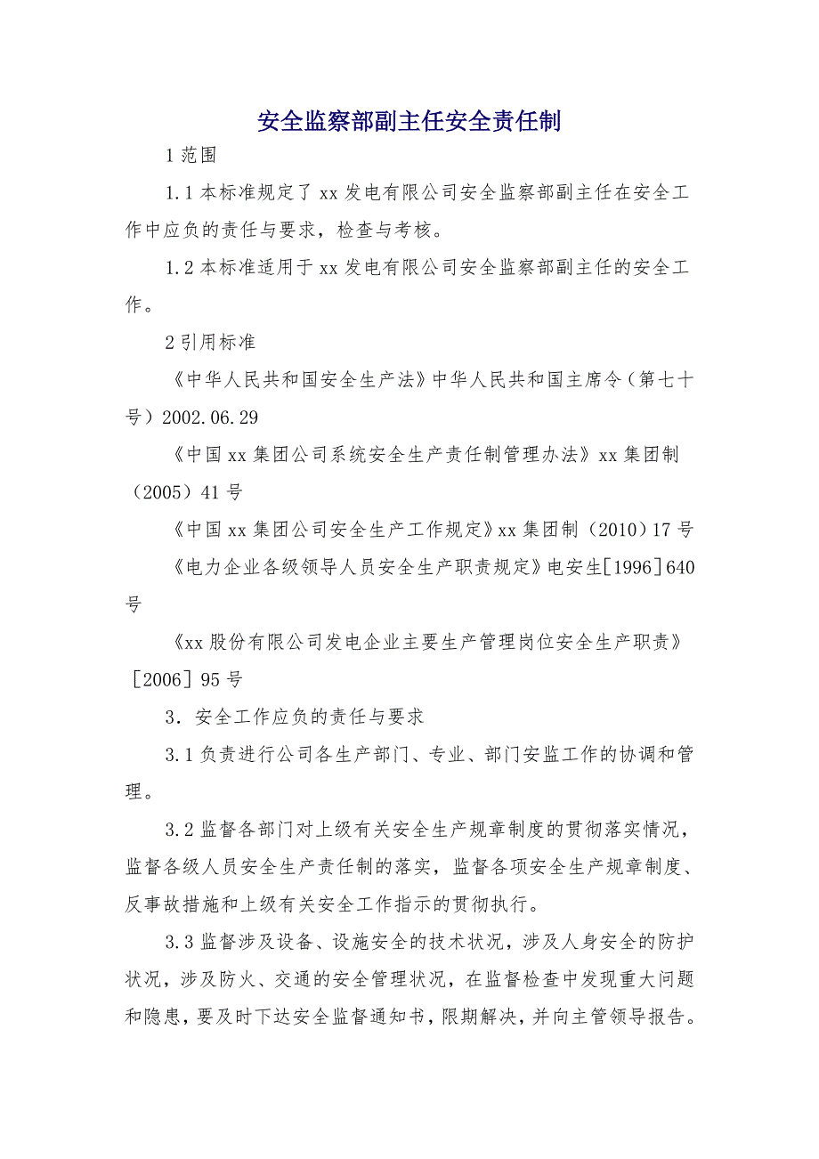 安全监察部副主任安全责任制_第1页