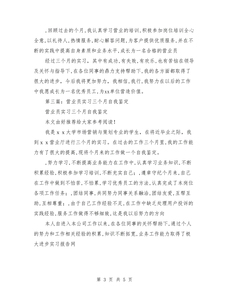 实习三个月自我鉴定（多篇范文）_第3页