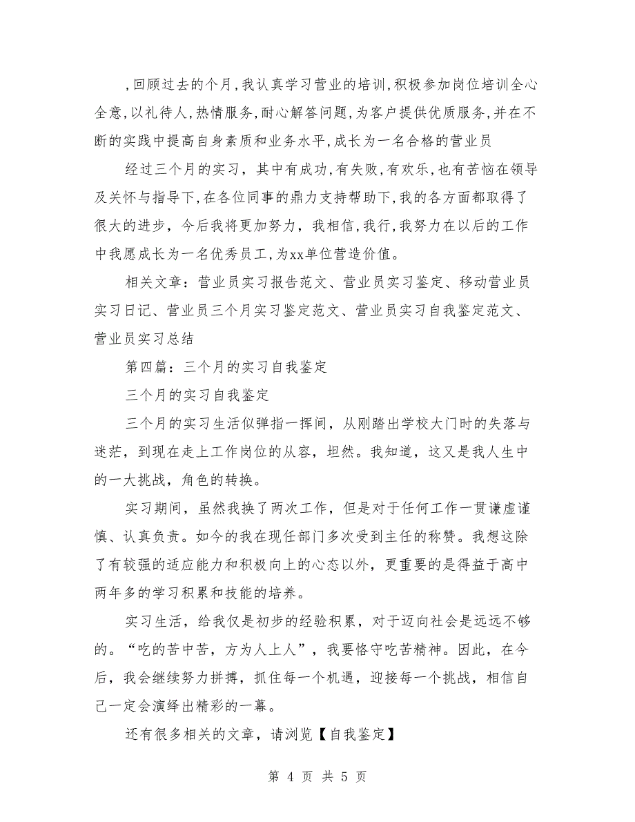 实习三个月自我鉴定（多篇范文）_第4页