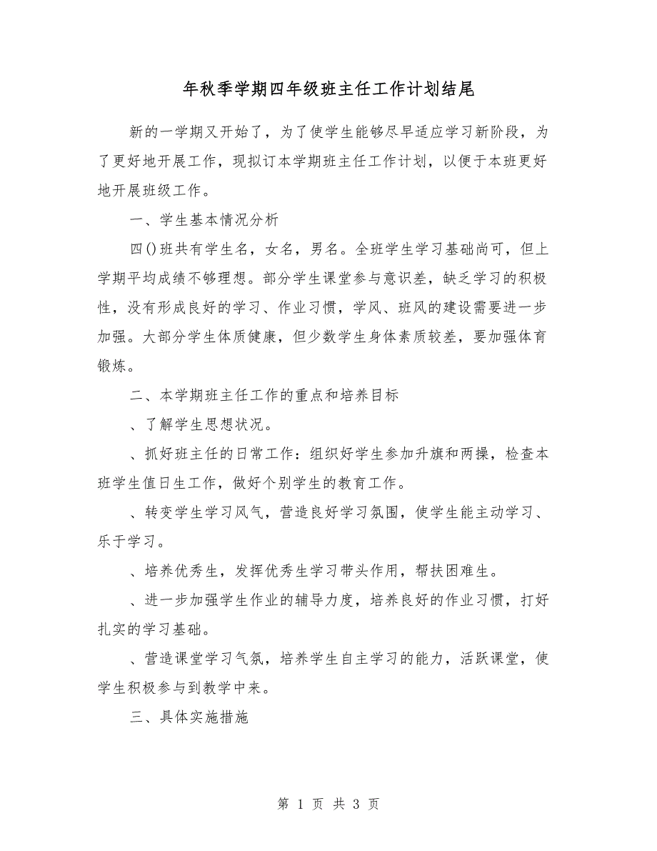 2018年秋季学期四年级班主任工作计划结尾_第1页