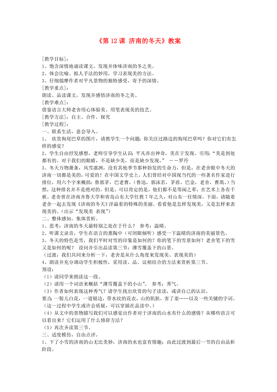 山东省郯城县郯城街道初级中学七年级语文上册《第12课 济南的冬天》教案 新人教版_第1页