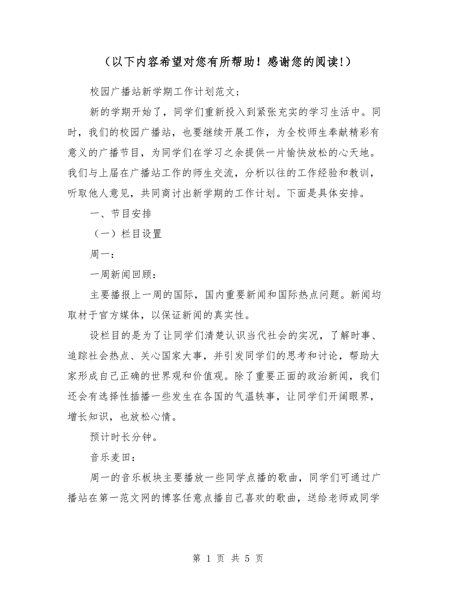 2018校园广播站新学期工作计划范文_第1页