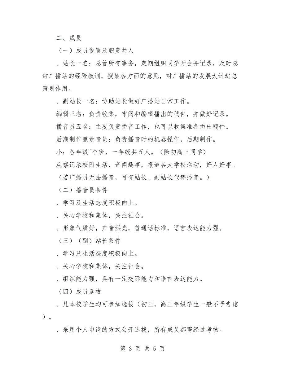 2018校园广播站新学期工作计划范文_第3页