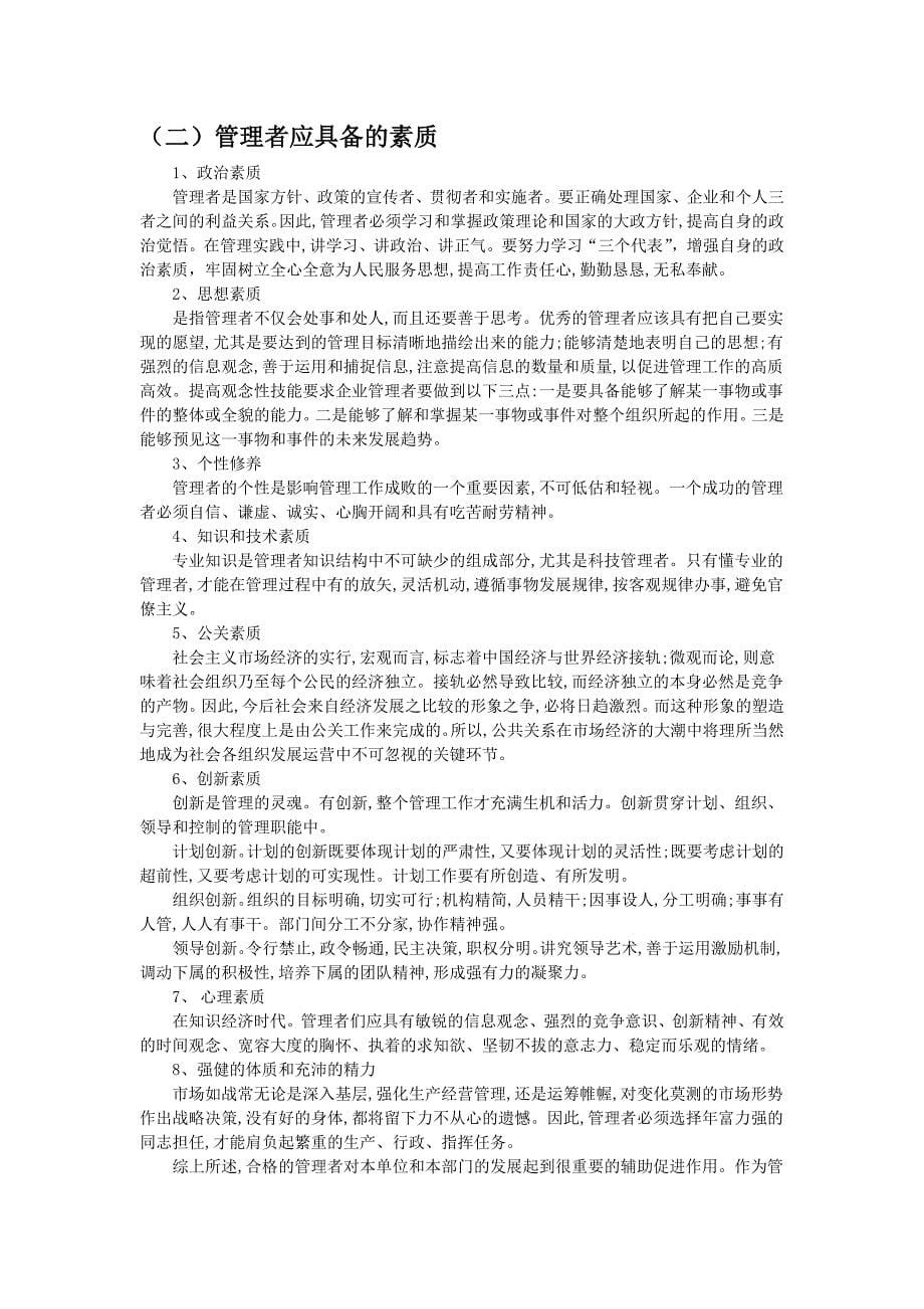 学习《管理学》学习心得之管理者_第5页