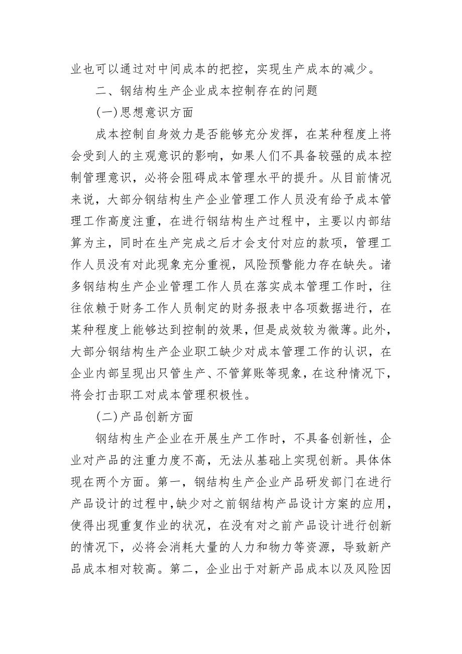 钢结构生产企业成本控制_第3页