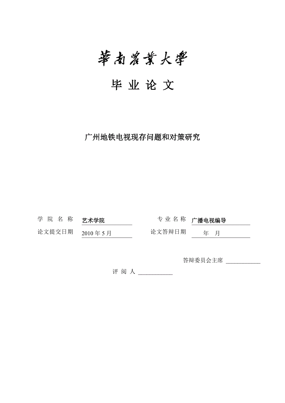 广州地铁电视现存问题和对策研究  毕业论文_第1页