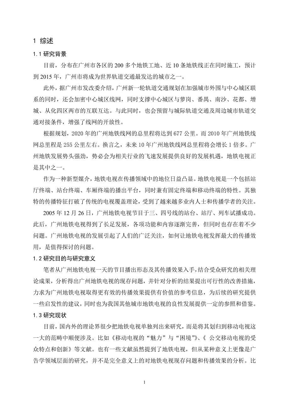广州地铁电视现存问题和对策研究  毕业论文_第5页