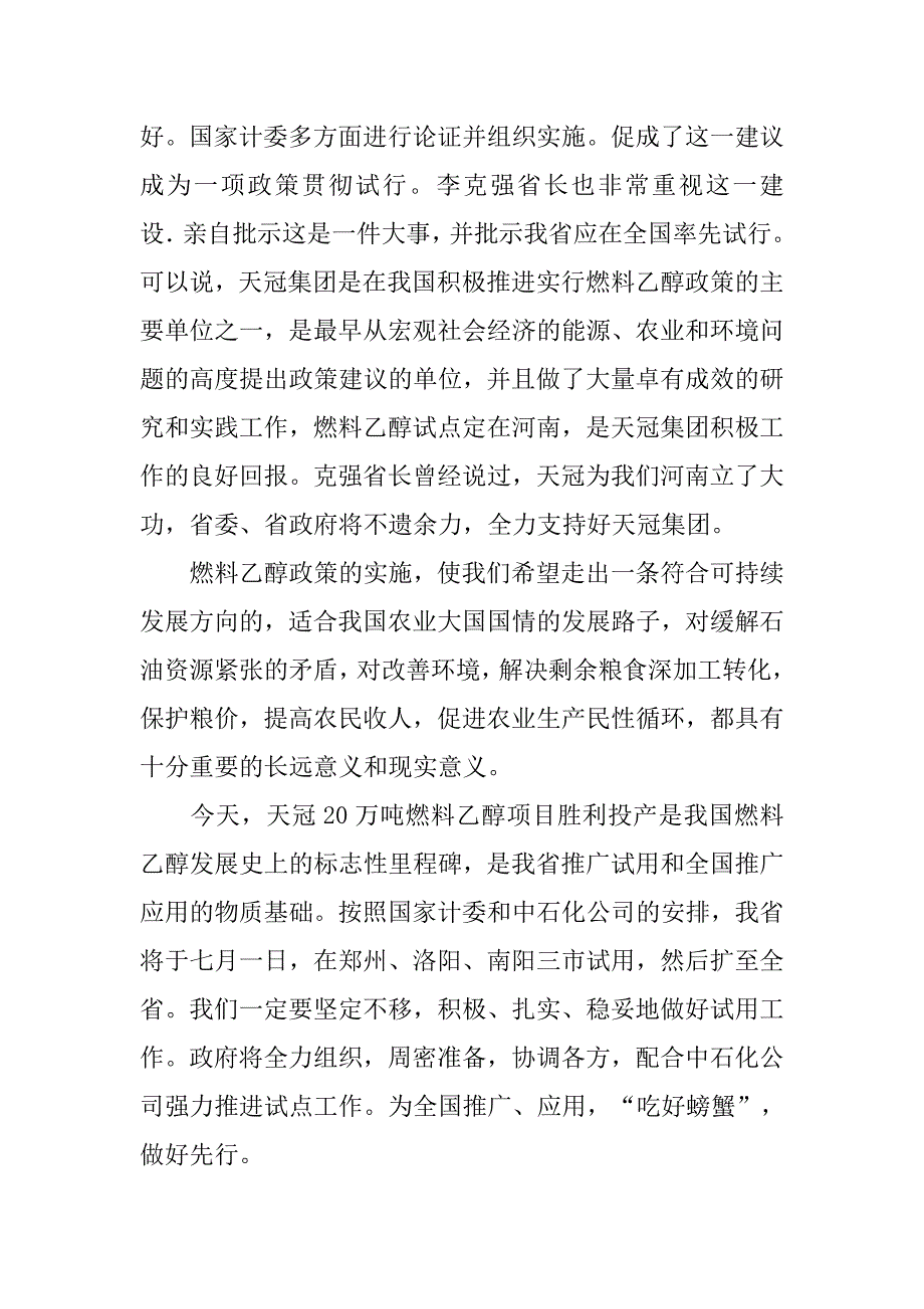 副省长在天冠集团20万吨年燃料乙醇投产剪彩仪式上的讲话_第2页