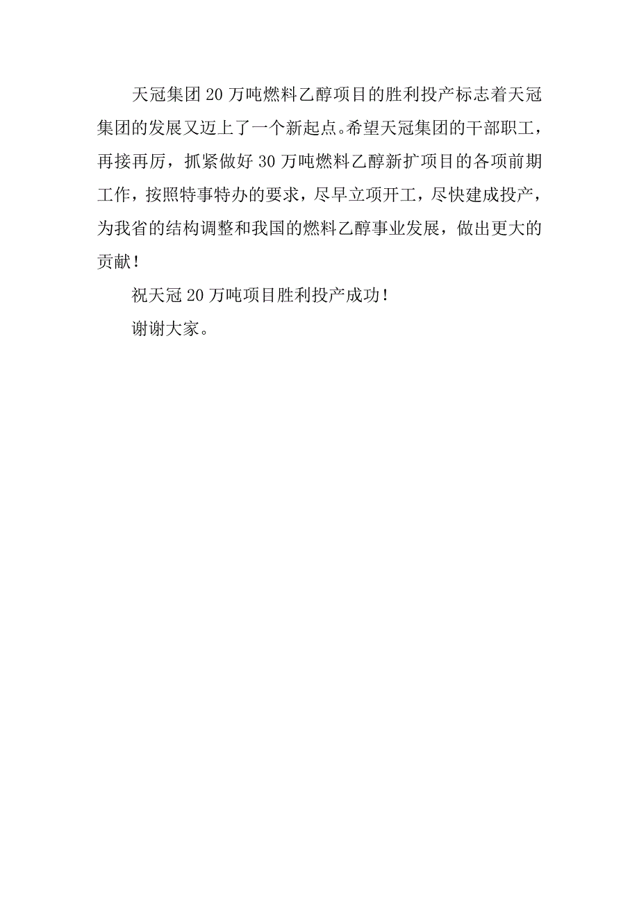 副省长在天冠集团20万吨年燃料乙醇投产剪彩仪式上的讲话_第3页