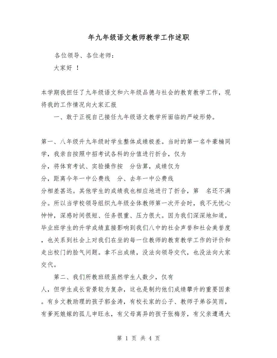 2018年九年级语文教师教学工作述职_第1页