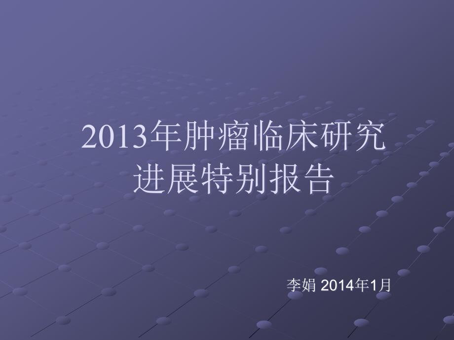 课件：肿瘤临床研究进展特别报告课稿_第1页