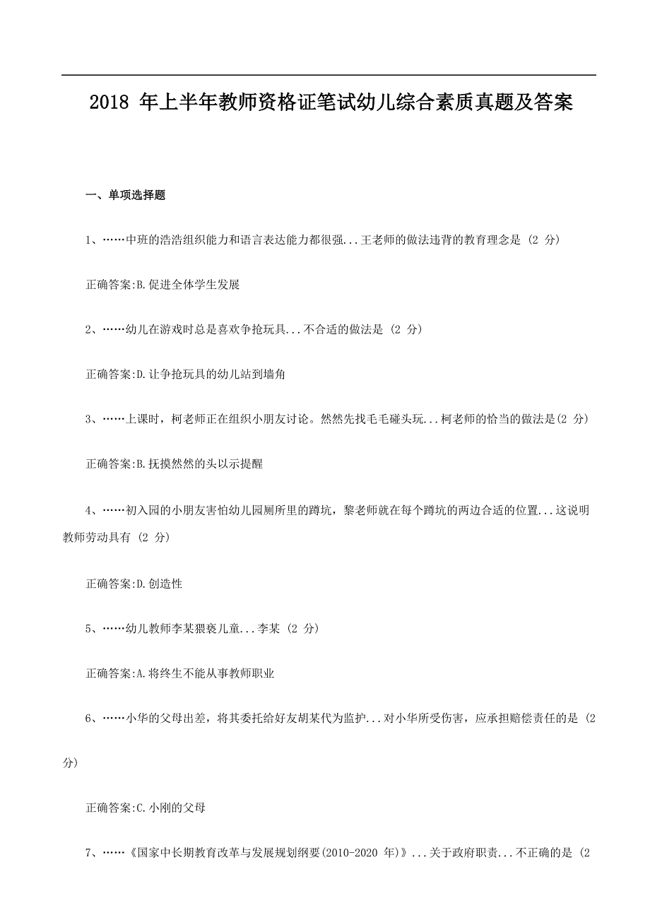 2018年上半年教师资格 证笔试幼儿综合素质真题及答案_第1页