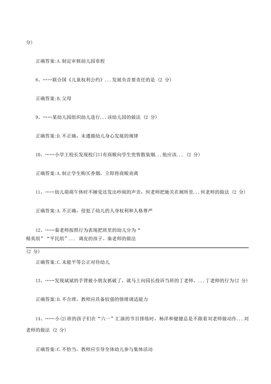 2018年上半年教师资格 证笔试幼儿综合素质真题及答案_第2页