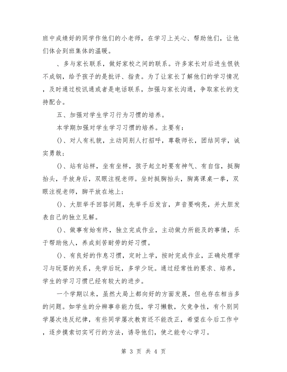 2018年4月初中班主任个人总结范文_第3页