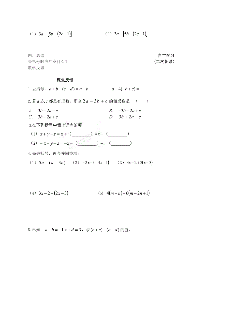 数学苏科版七年级上册学案 《3.5 去括号》学案_第3页