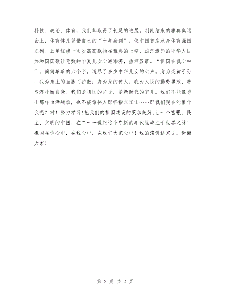 公众演讲-六年级演讲稿：祖国在我心中_第2页