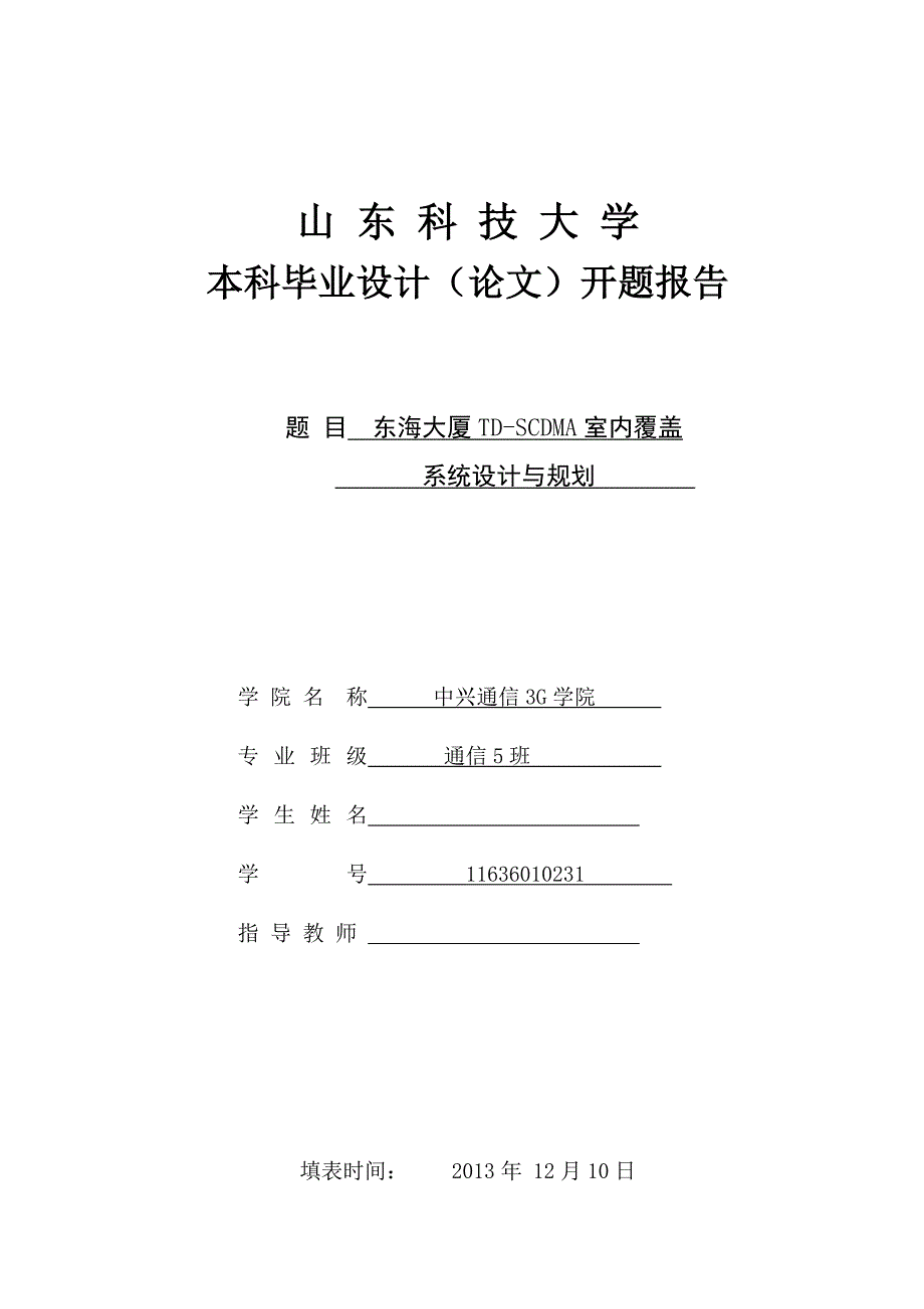 td-scdma室内覆盖系统设计与规划  开题报告_第1页