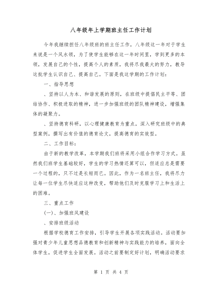 八年级2018年上学期班主任工作计划_第1页