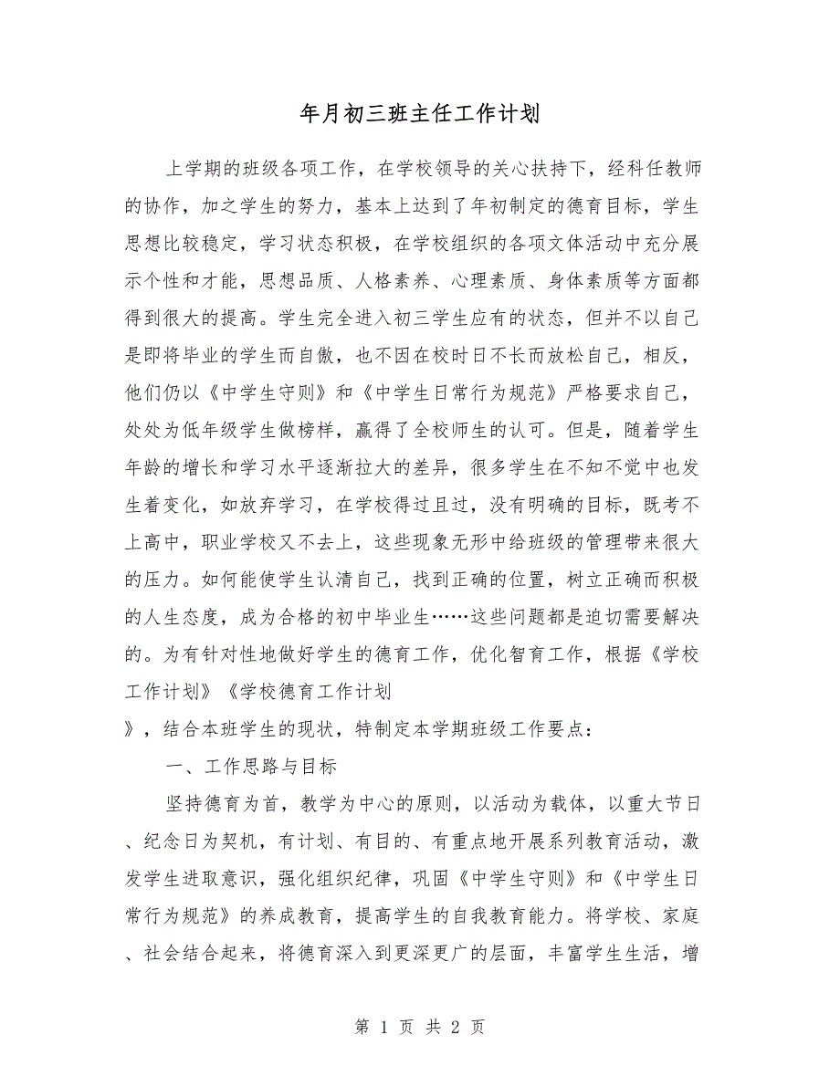 2018年3月初三班主任工作计划1_第1页