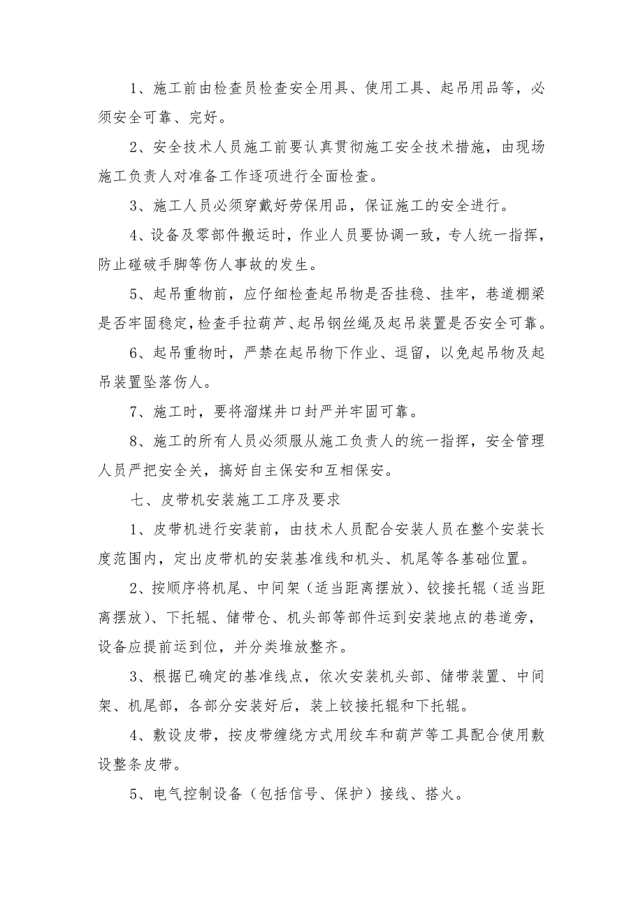 综采工作面运输皮带安装安全技术措施_第3页