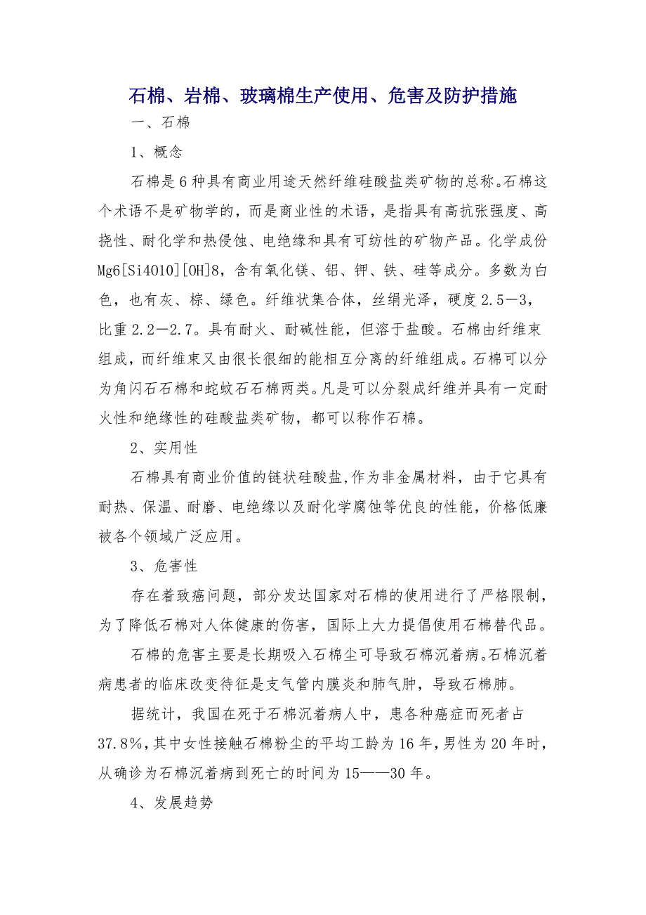 石棉、岩棉、玻璃棉生产使用、危害及防护措施_第1页