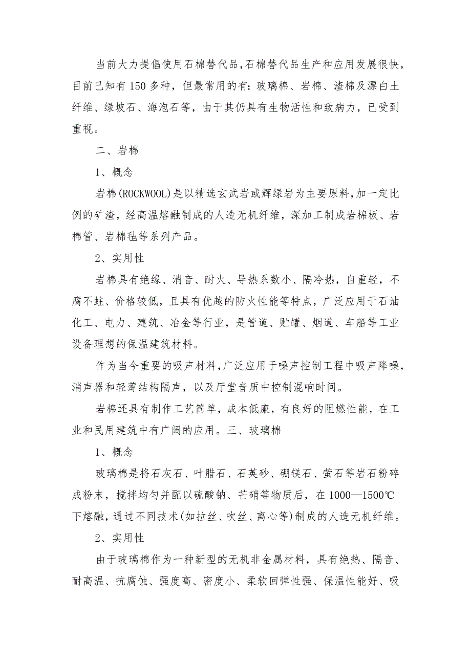 石棉、岩棉、玻璃棉生产使用、危害及防护措施_第2页