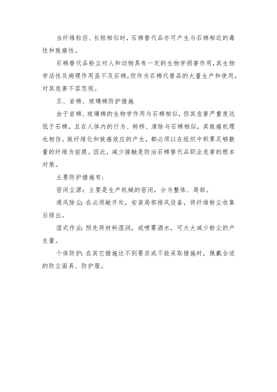 石棉、岩棉、玻璃棉生产使用、危害及防护措施_第4页