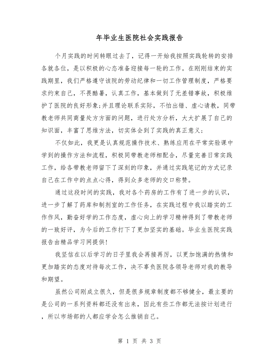 2018年毕业生医院社会实践报告_第1页