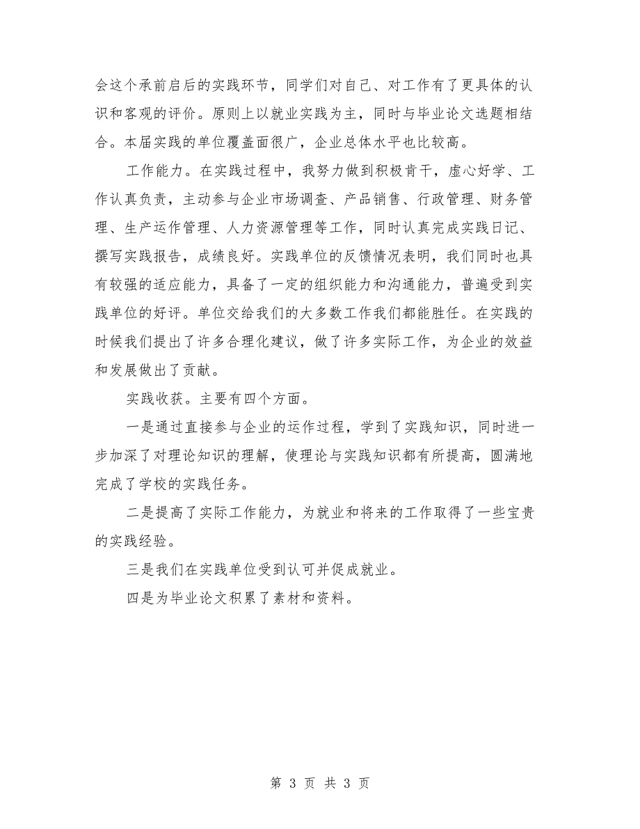 2018年毕业生医院社会实践报告_第3页