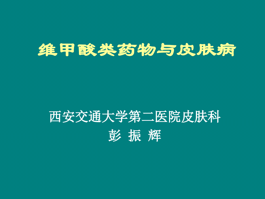 课件：维甲酸类药物一皮肤病_第1页