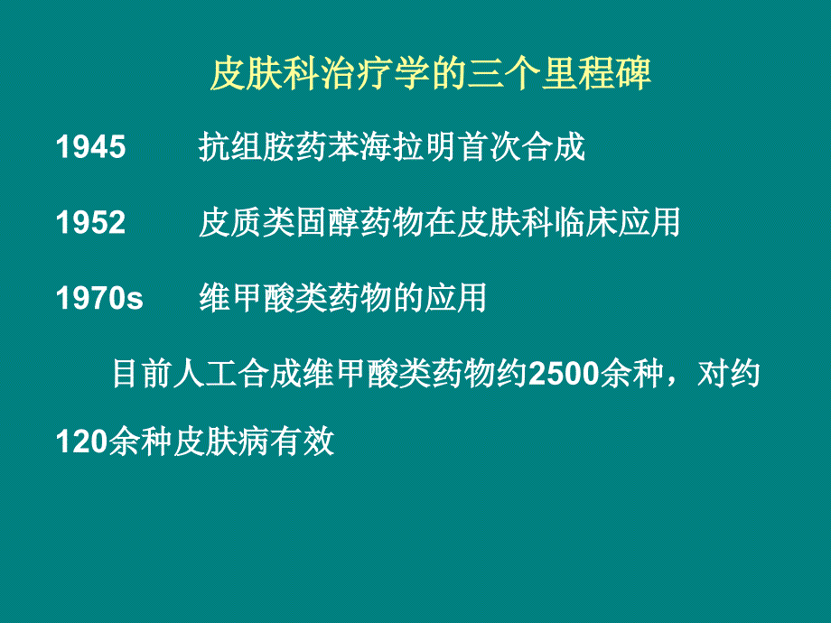 课件：维甲酸类药物一皮肤病_第3页