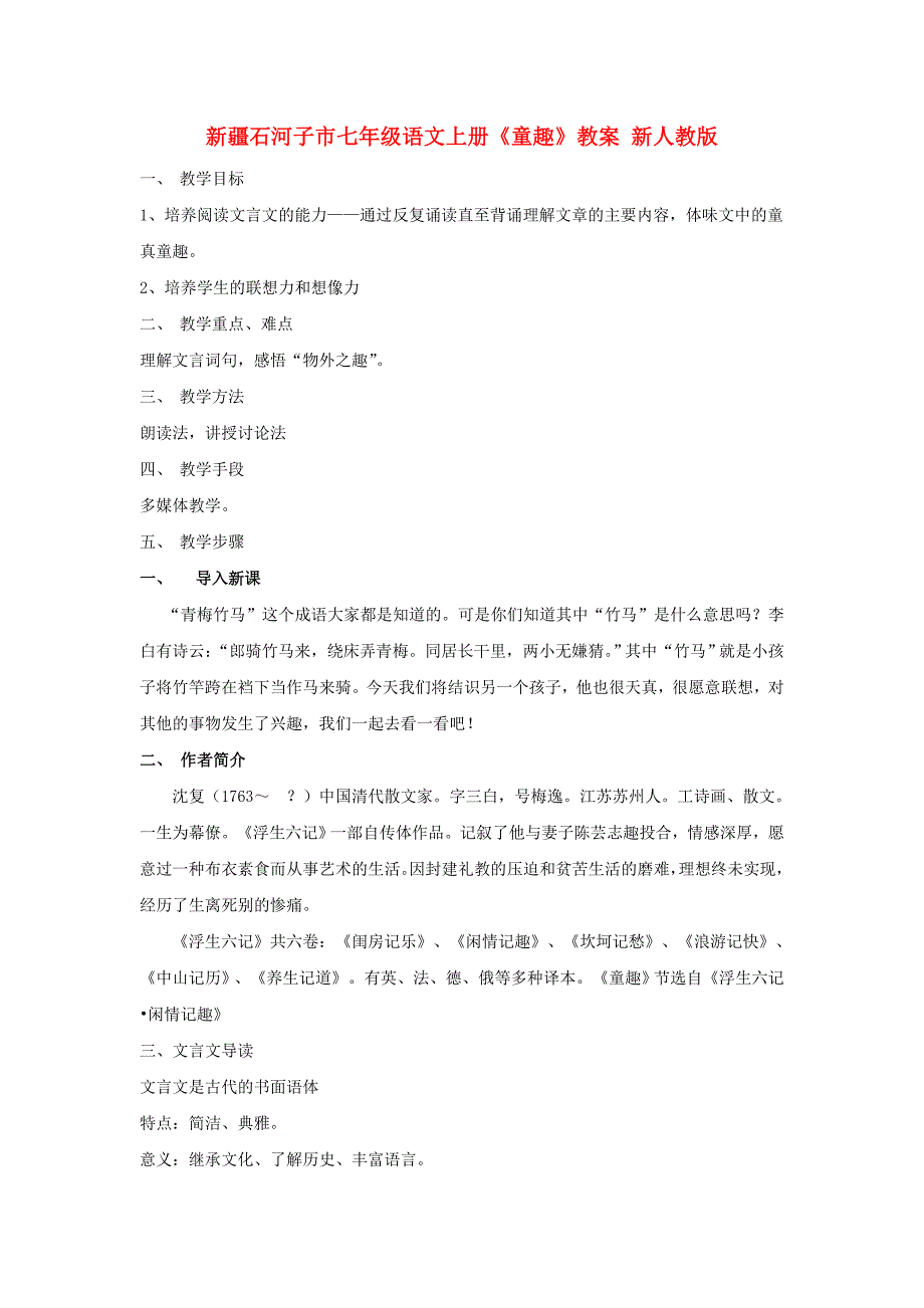 新疆石河子市七年级语文上册《童趣》教案 新人教版_第1页