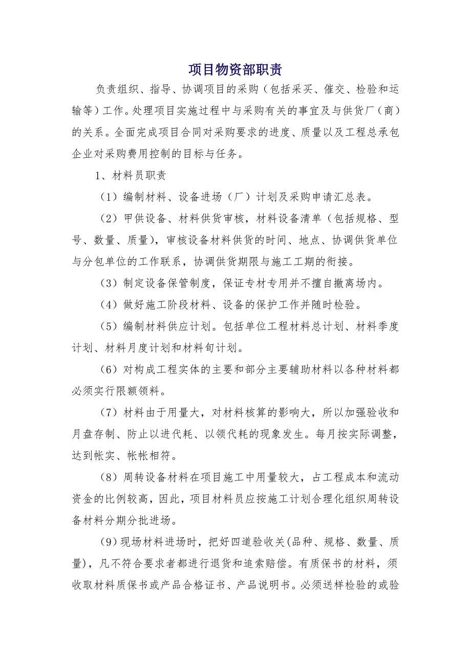 项目物资部职责_第1页