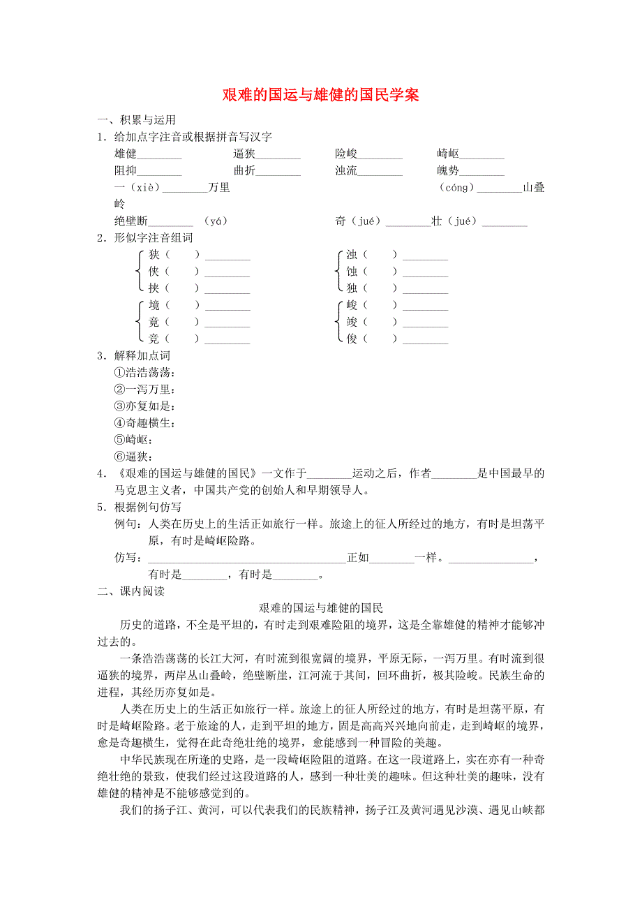 重庆市丰都县三元中学七年级语文下册 8 艰难的国运与雄健的国民学案（无答案） 新人教版_第1页