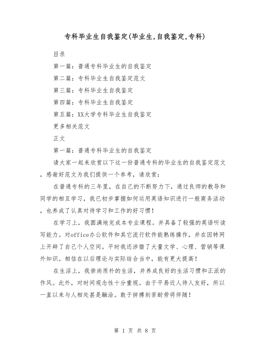 专科毕业生自我鉴定（毕业生,自我鉴定,专科）_第1页