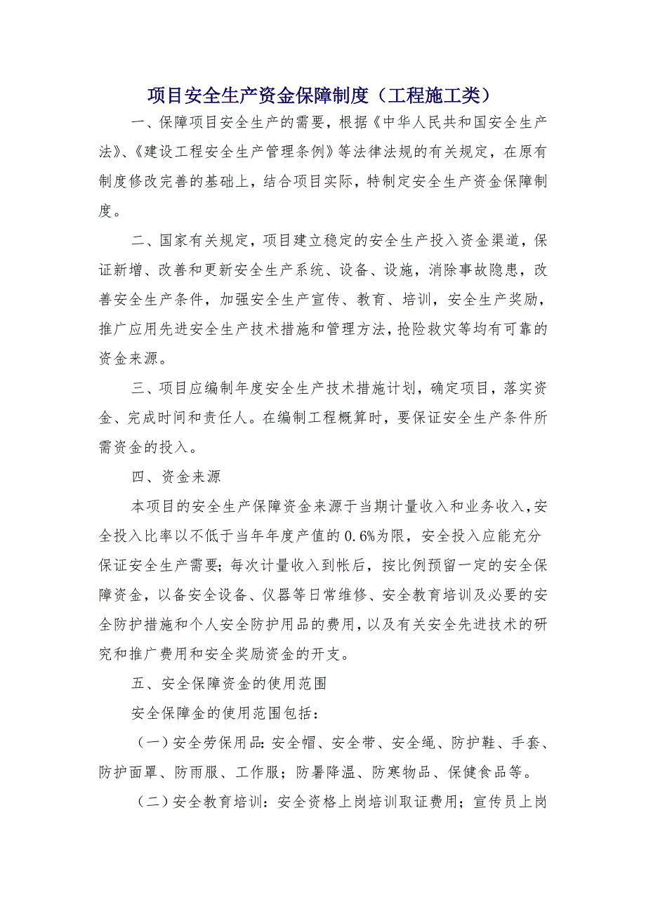 项目安全生产资金保障制度（工程施工类）_第1页