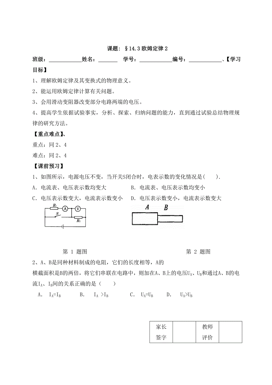 苏科版九年级物理上册学案 14.3欧姆定律（2）_第1页