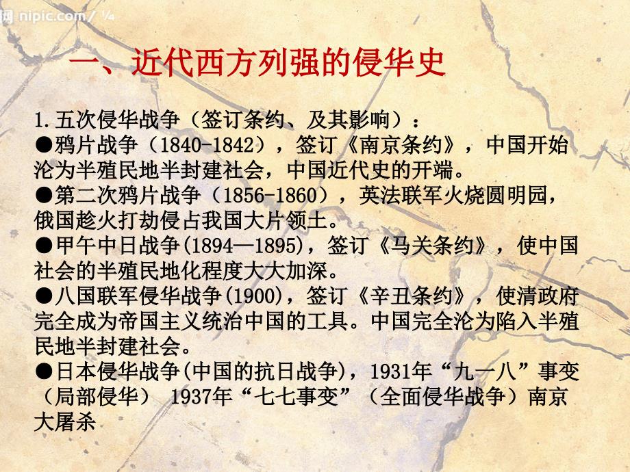 广东省中山市人教版初中历史中考一轮复习课件  专题四 近代西方列强的侵华史、中国人民抗争和探索史_第2页