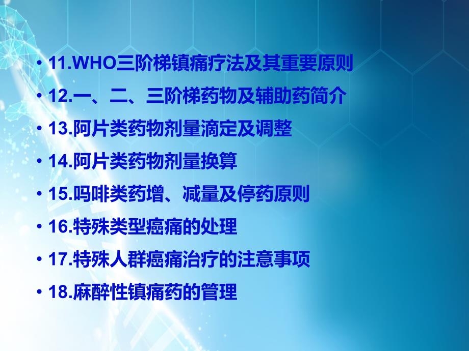 课件：新癌症三阶梯镇痛疗法课件_第3页