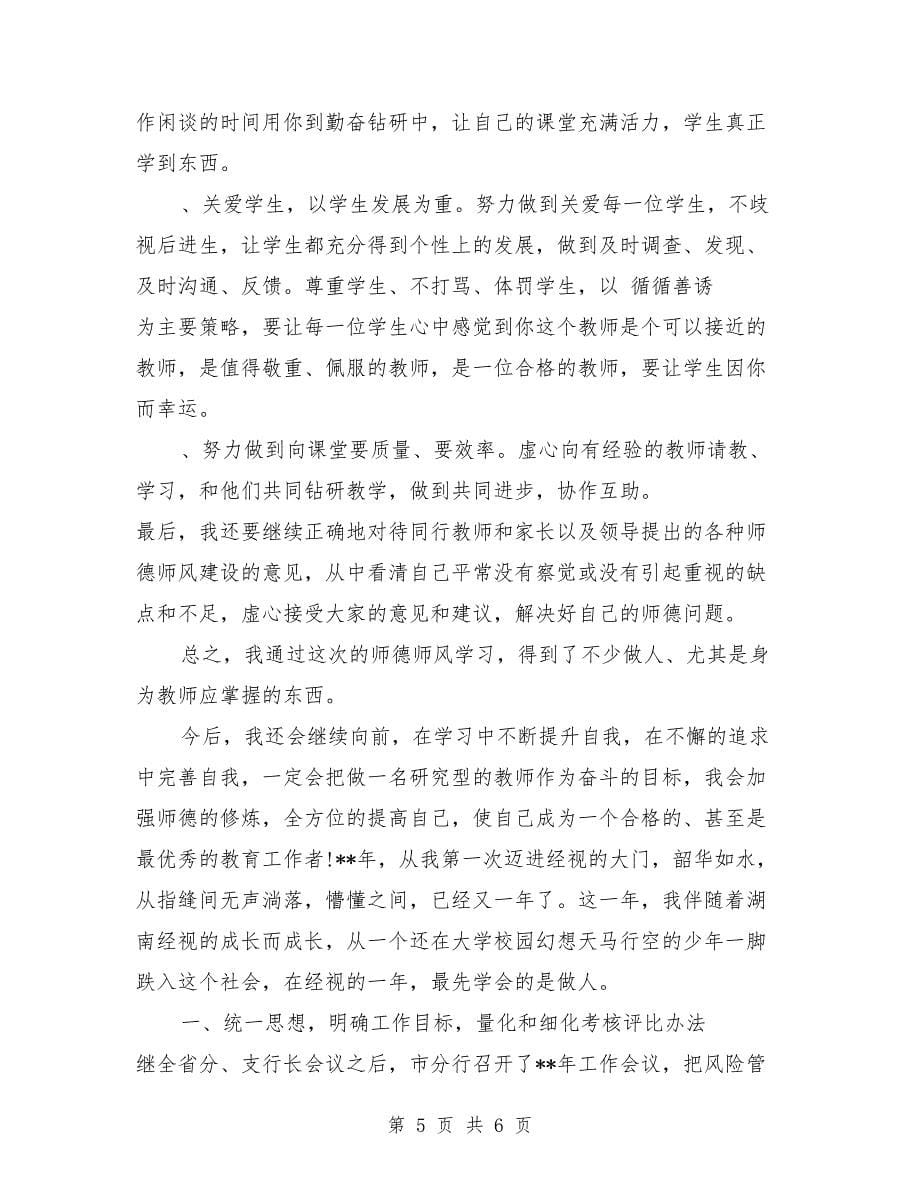 教师师德师风个人个人总结_第5页