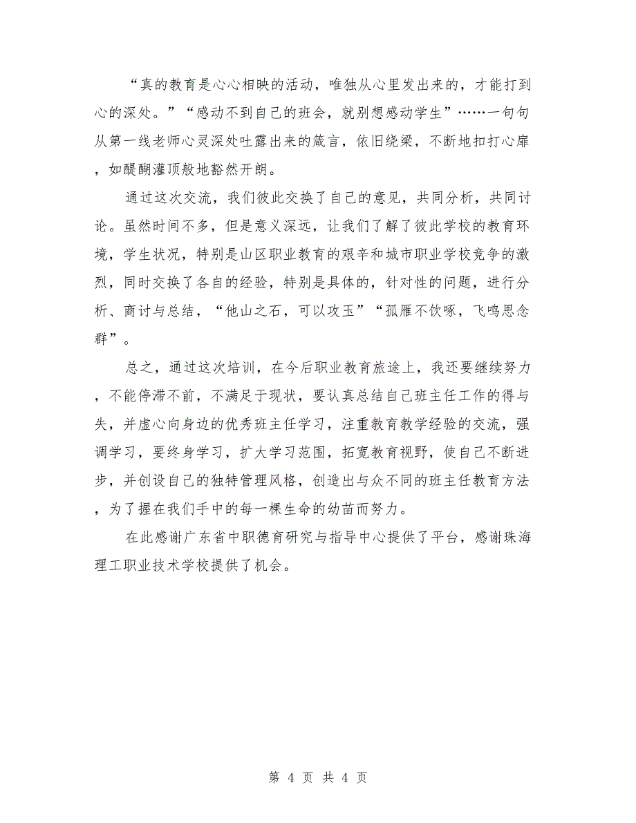 2018年中职班主任年底工作总结_第4页