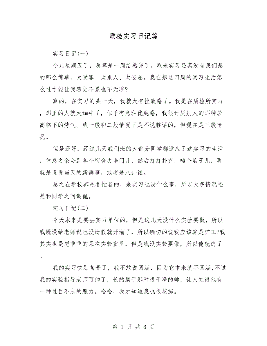 质检实习日记3篇_第1页