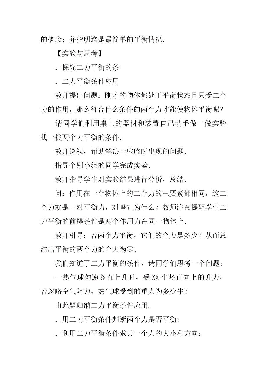 北师大版《7.6二力平衡》教学设计_第3页