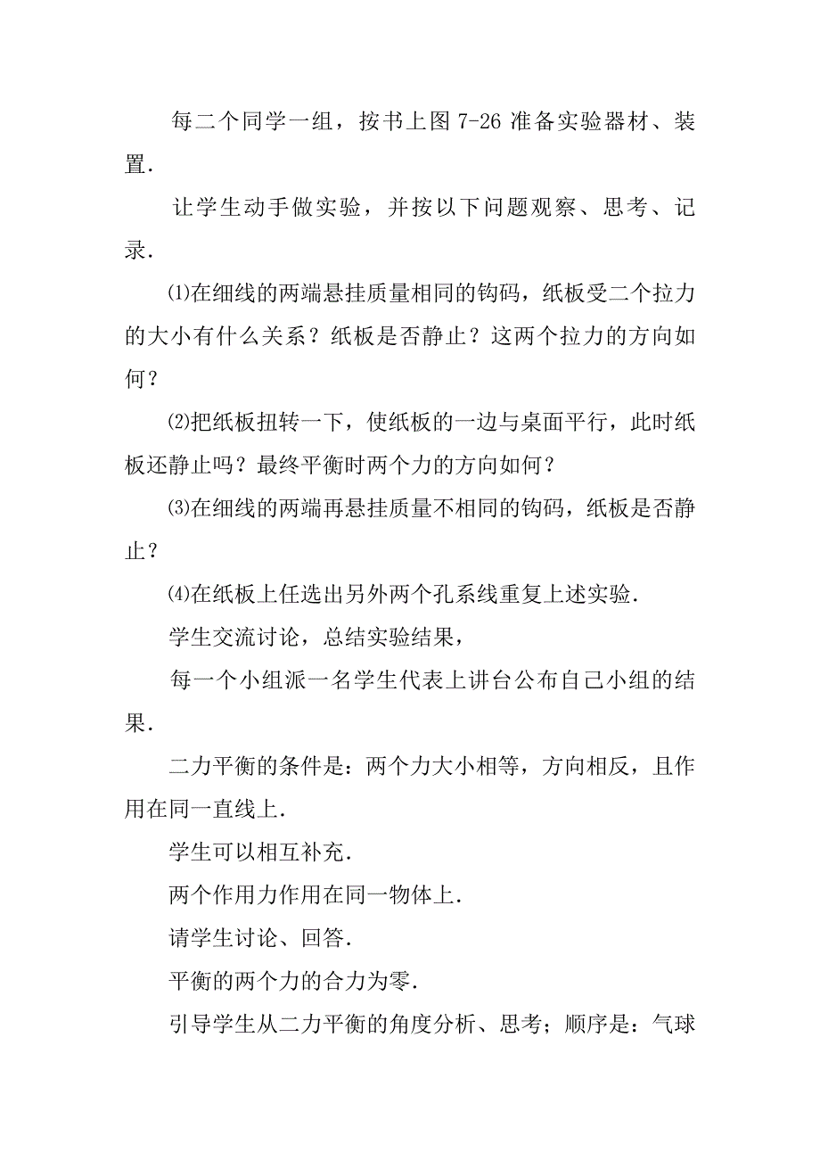 北师大版《7.6二力平衡》教学设计_第4页