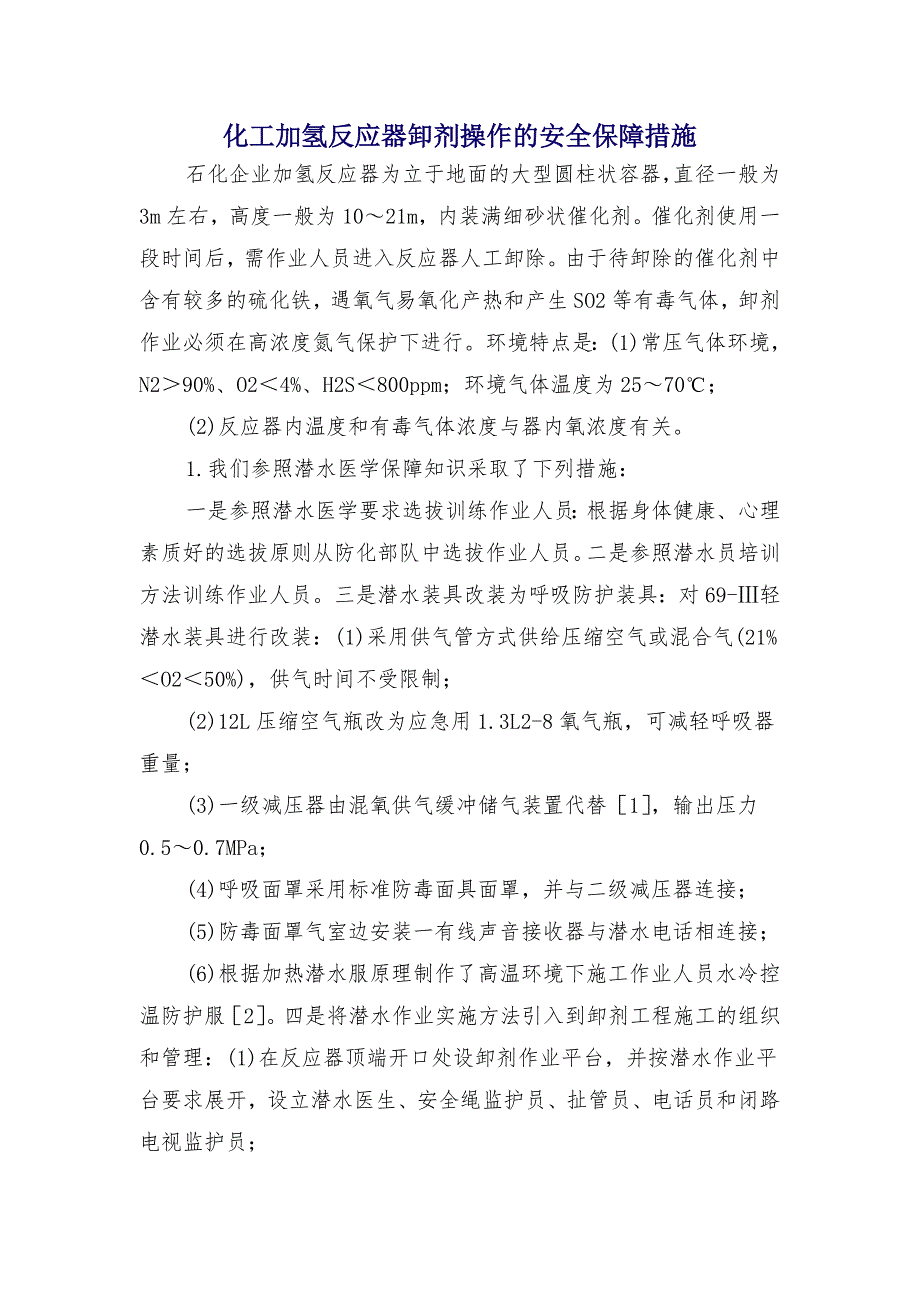 化工加氢反应器卸剂操作的安全保障措施_第1页