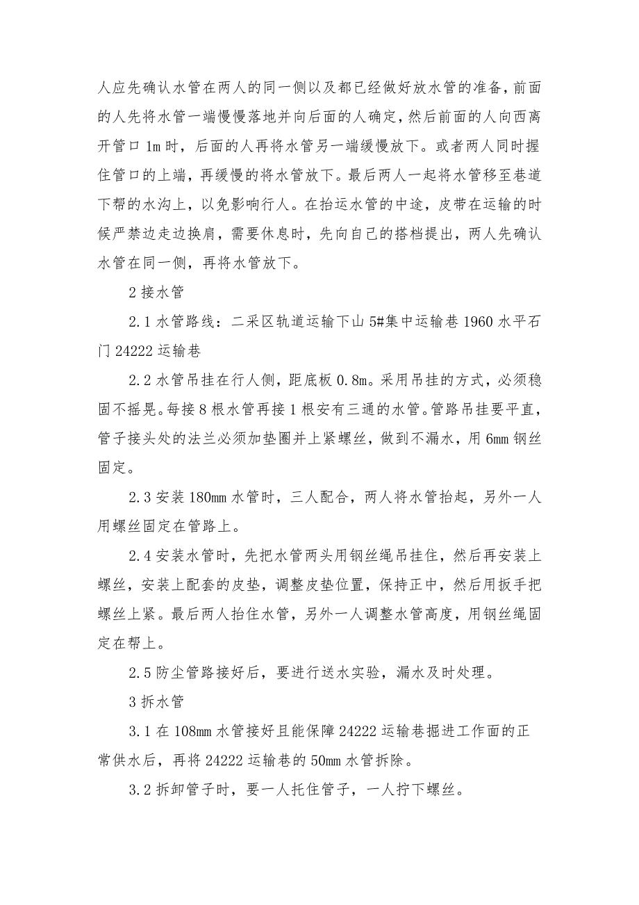 运输巷接水管安全技术措施_第2页