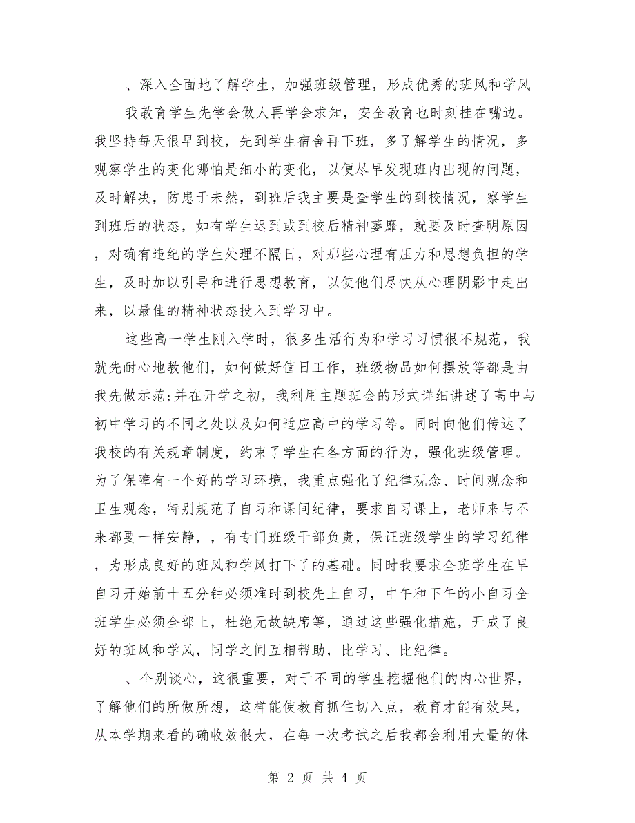 2018年高中班主任工作总结报告2_第2页