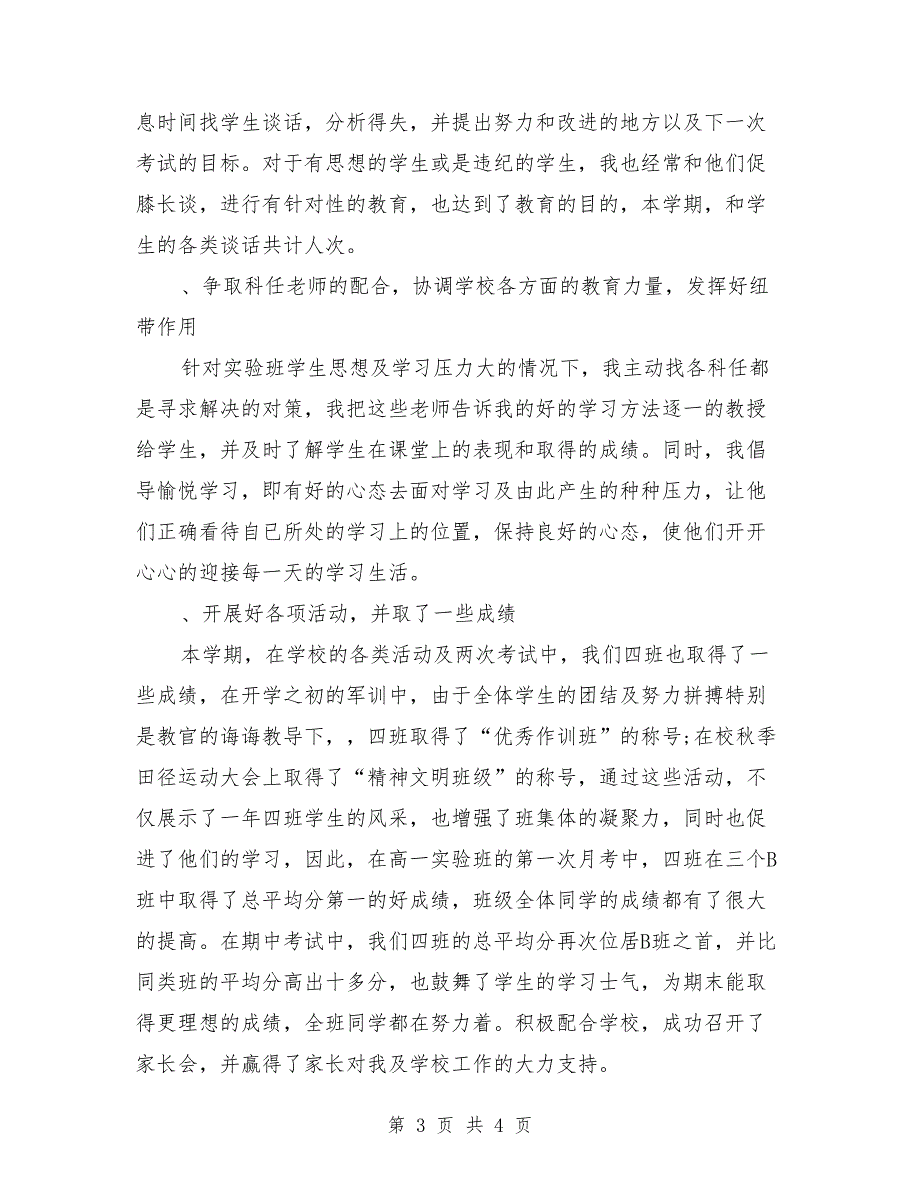 2018年高中班主任工作总结报告2_第3页