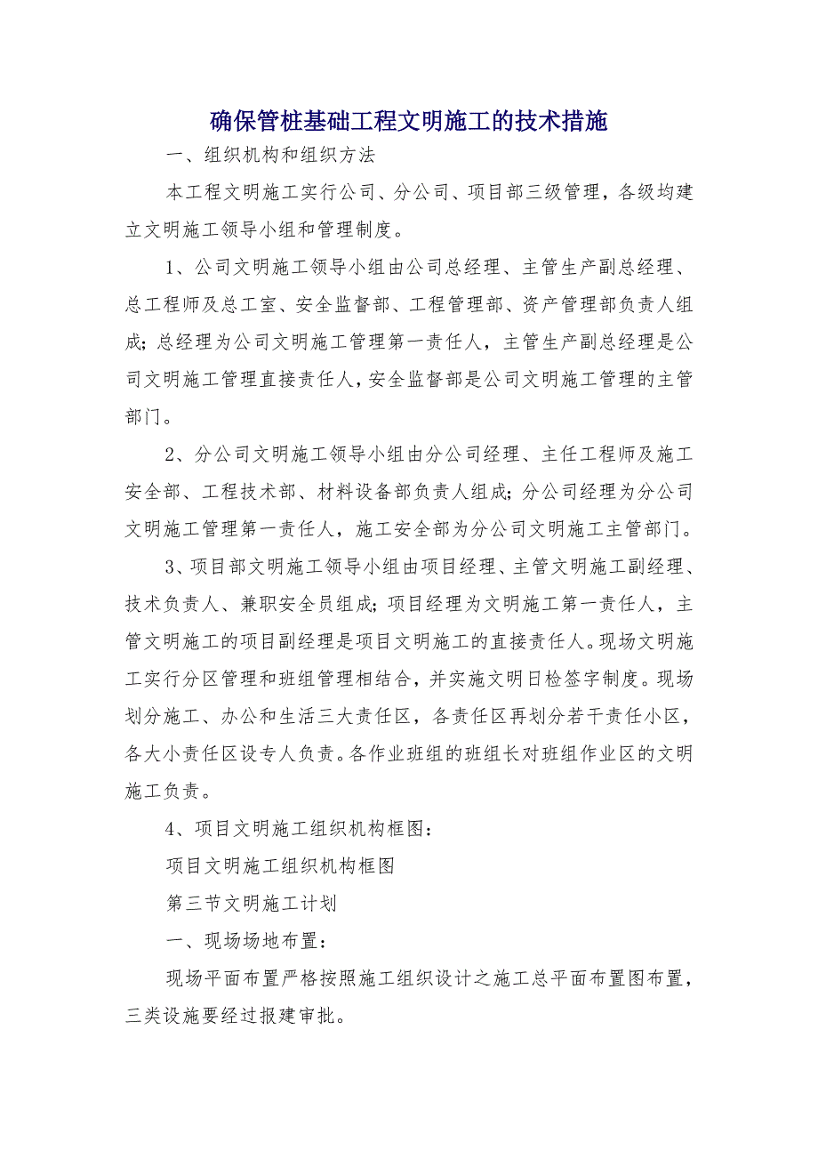 确保管桩基础工程文明施工的技术措施_第1页