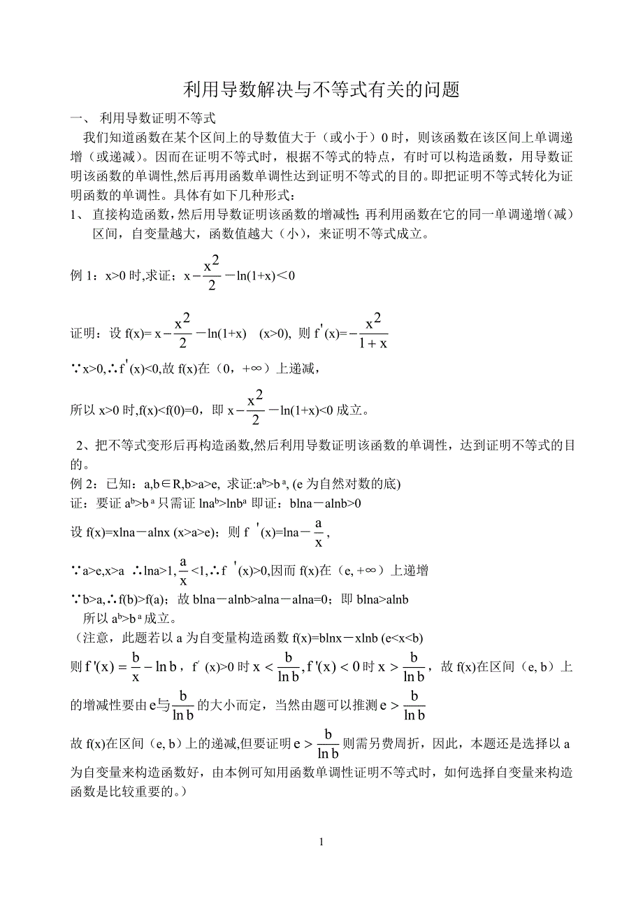 利用导数处理与不等式有关的问题-人教版_第1页